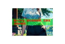 精彩糖心旗袍视频分享，展现优雅之美与传统魅力