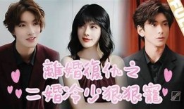 糖心养女的复仇全集在线观看，揭开虐心爱情的复仇故事