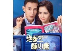 绝配酥心糖连续剧免费在线观看，精彩剧情不容错过！