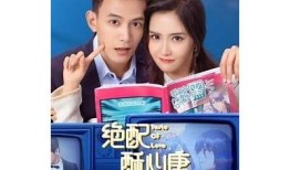 绝配酥心糖连续剧免费在线观看，精彩剧情不容错过！