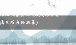 糖心守护：甜蜜爱情与成长的故事在线阅读