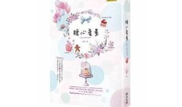 糖心蜜意全章节在线阅读，甜蜜爱情故事等你来探索