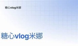 糖心Vlog：米娜在线学习分享，助你轻松掌握新技能