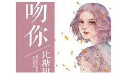 糖心教授小说在线阅读：甜蜜爱情与成长的精彩碰撞