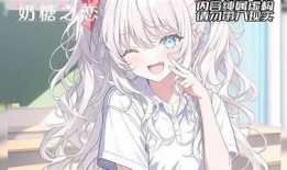 糖心淑女：甜蜜爱情与成长故事在线阅读