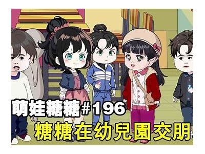 糖心棒棒糖在线观看：甜蜜童年记忆，畅享无尽欢乐！
