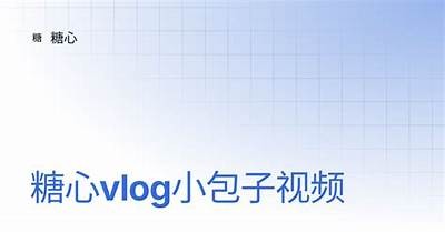安安糖心Vlog：探索甜蜜生活中的点滴乐趣与美好瞬间