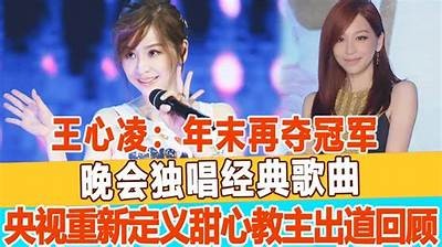 王心凌全糖在线：重温经典音乐，感受甜蜜回忆