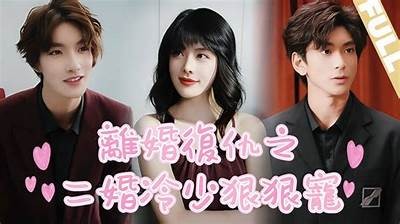 糖心养女的复仇全集在线观看，揭开虐心爱情的复仇故事