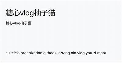 糖心柚子猫在线：萌宠日常与养猫秘籍分享