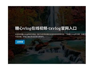 txvlog糖心视频 iOS使用指南：轻松创建分享精彩视频