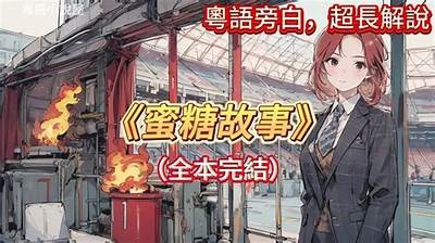 糖心新奇小说：探索甜蜜故事的奇幻旅程