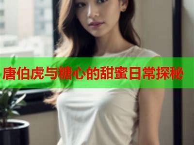 探秘糖心尤物：国内热播在线视频平台的魅力与特色