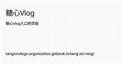最新糖心Vlog官网：分享生活点滴与精彩瞬间的自媒体平台
