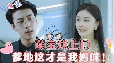 糖宝糖心的妈咪高清完整版在线观看，轻松畅享温馨家庭故事