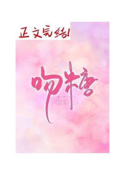 糖心之吻：甜蜜爱情与成长的故事在线阅读