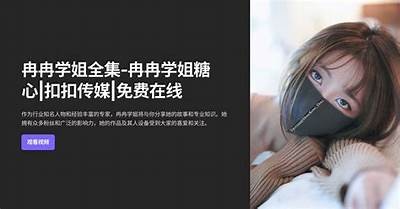国产精东天美糖心扣扣无忧，助你轻松生活与养生之道