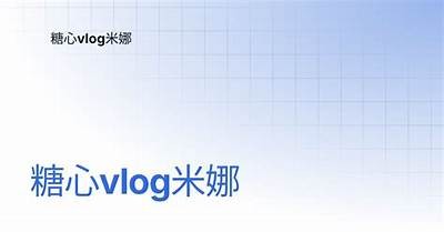糖心Vlog：米娜在线学习分享，助你轻松掌握新技能