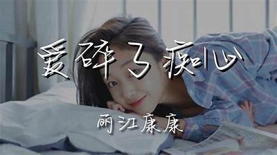 破碎糖心：重拾爱与梦想的甜蜜旅程