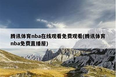 免费看NBA在线直播，畅享精彩比赛与热点解析！
