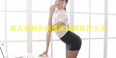 优质丝袜福利在线免费观看，尽享极致魅力体验