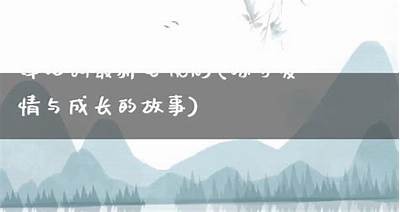 糖心守护：甜蜜爱情与成长的故事在线阅读