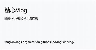 糖心Vlog NANA：探索甜蜜生活的精彩瞬间
