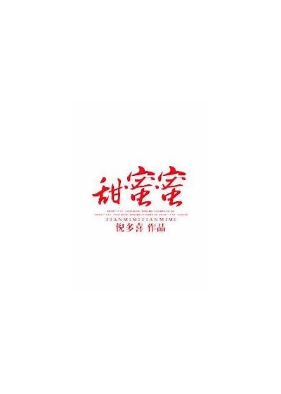 老板糖心：甜蜜爱情小说在线阅读，免费资源分享