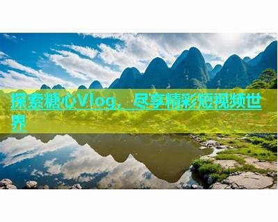 在线观看糖心 Iog视频，享受精彩内容与热门话题尽在掌握！