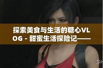 国产AV糖心：探索青春与爱情的甜蜜邂逅