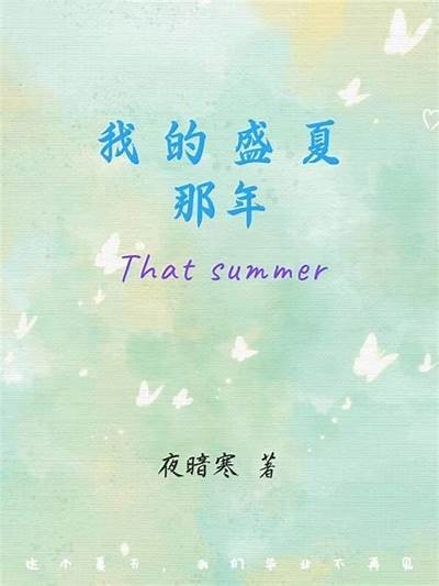 糖心盛夏小说在线阅读：畅享青春甜蜜与浪漫的故事