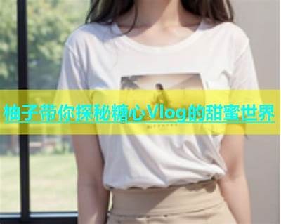 国产在线糖心YO：带你体验甜蜜的心动时刻，畅享美好生活