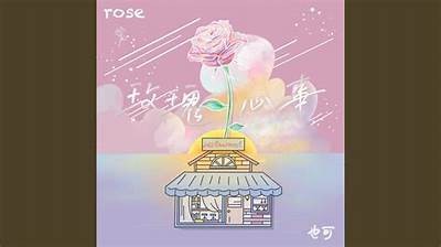 一颗糖心红玫瑰：倾心瞬间的浪漫爱情小说在线阅读