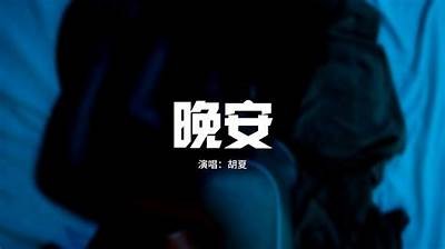 糖心晚安电台：陪您入眠的声音，在线收听心灵之旅