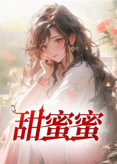 糖心游戏小说在线阅读：甜蜜冒险与心动瞬间