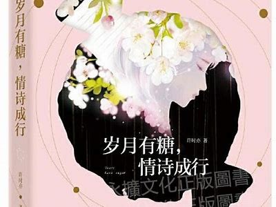 糖心如故：爱在岁月深处的温暖与成长