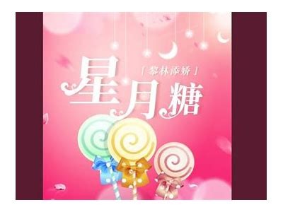 月夜糖心：甜蜜爱情在星空下绽放的浪漫小说
