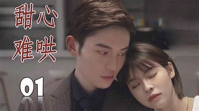 糖心独宠：甜蜜爱情故事在线阅读