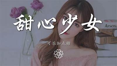 糖心女孩：甜蜜爱情与成长的小说在线阅读平台