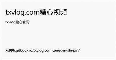 txvlog糖心IOS版在线观看攻略，他们的精彩瞬间不容错过！