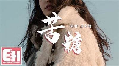 糖心丢失：一段甜蜜而忧伤的追寻之旅