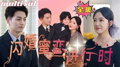 闪婚糖心：甜蜜爱情的意外邂逅