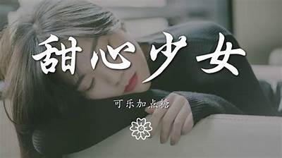 糖心女孩歌曲在线音乐分享，让你无论何时畅听动人旋律！