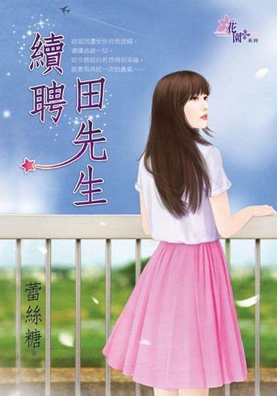 再见糖心小说在线阅读：甜蜜爱情与成长的故事