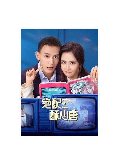 绝配酥心糖连续剧免费在线观看，精彩剧情不容错过！