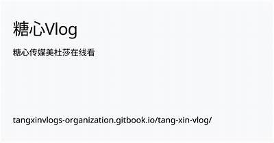 探索国产糖心美杜莎：独有魅力与美味之旅的vlog分享