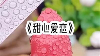 糖心校花：甜蜜校园恋情小说在线阅读