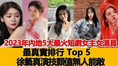 2023年国产糖心女演员前十名排行榜，实力与魅力齐飞