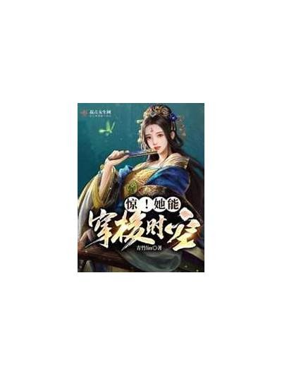 在线阅读糖心贵妃：穿越时空的甜蜜爱情故事