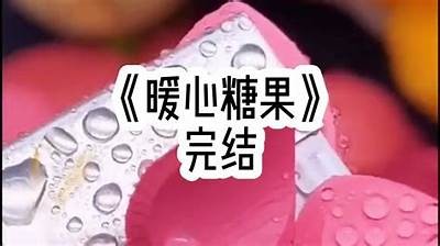 糖心作品在线阅读：探寻甜蜜故事的世界
